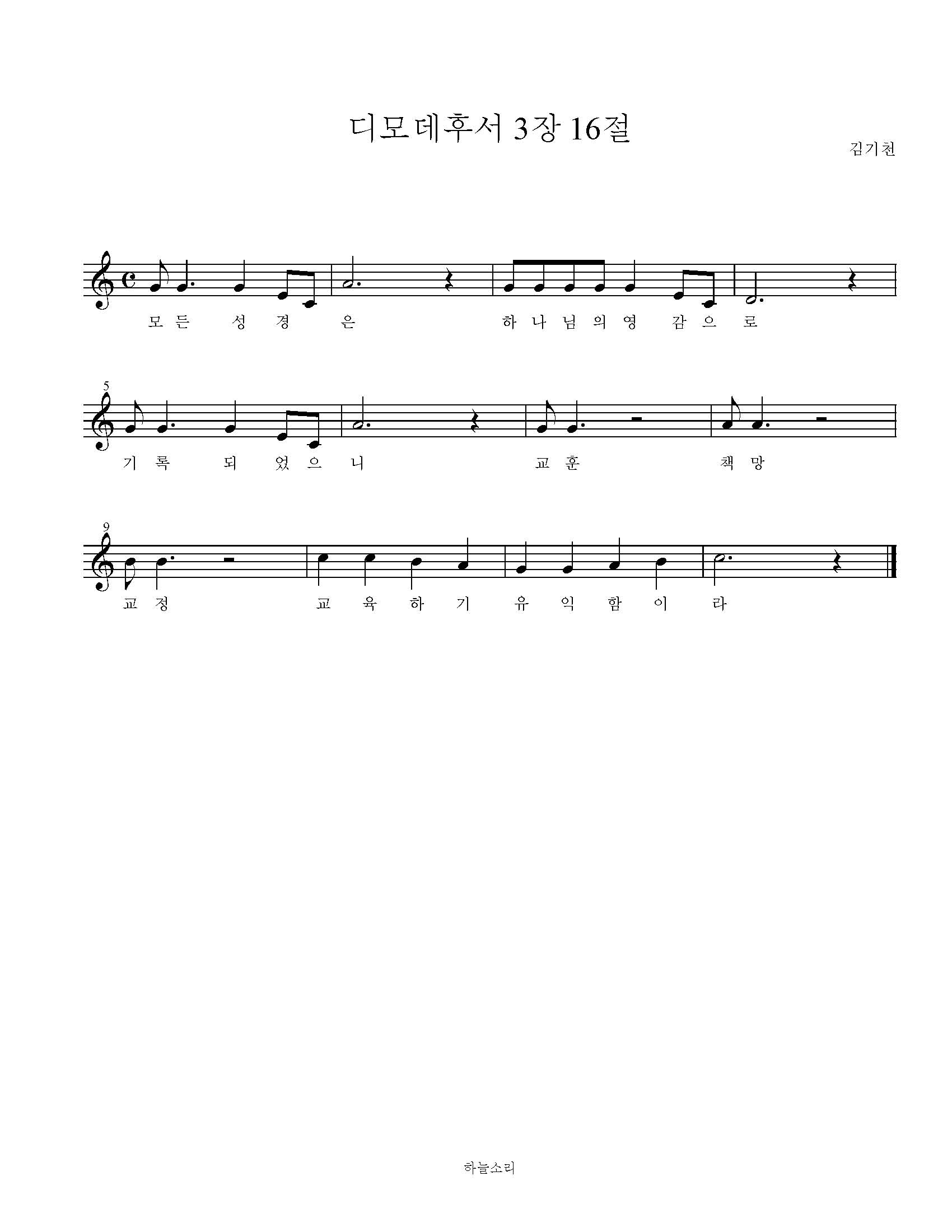 디모데후서 3장 16절 묵상음악